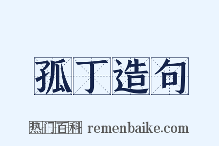 孤丁造句是什么意思的图片